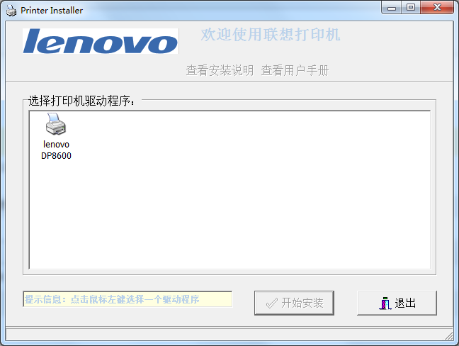 联想Lenovo DP8600打印机驱动 v1.2.6 官方最新版0