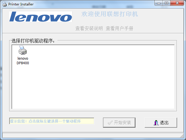 联想lenovo dp8400打印机驱动 v1.2.6 官方最新版0