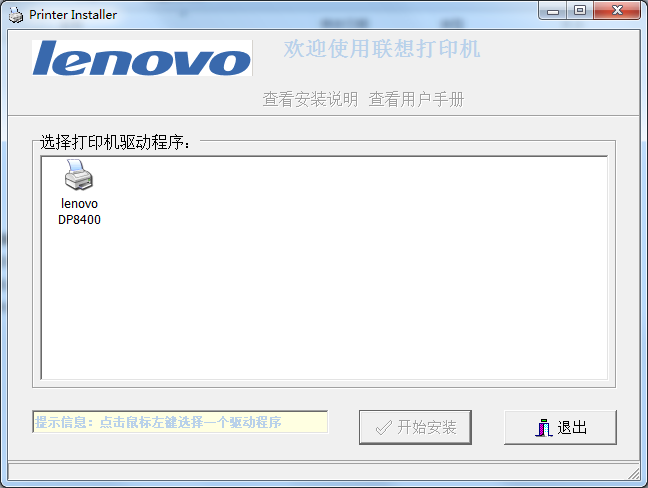 聯(lián)想lenovo dp8400打印機(jī)驅(qū)動 v1.2.6 官方最新版 0