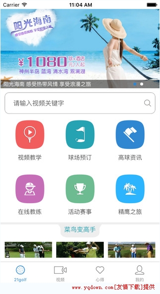 精鹰(中国高尔夫球网) v1.1.4 官方最新版0