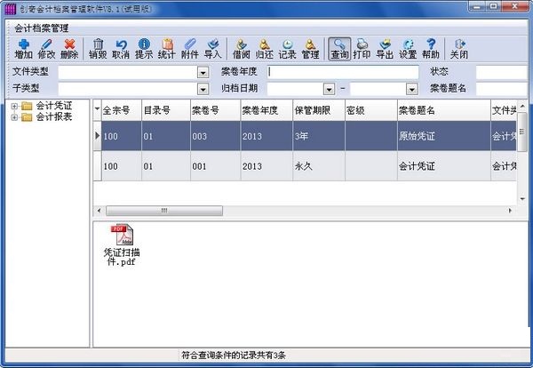 创奇会计档案管理系统 v13.0 官方版0