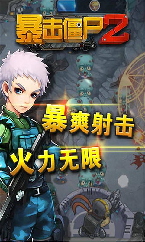 暴擊僵尸2最新版 v1.5.1 安卓版 0