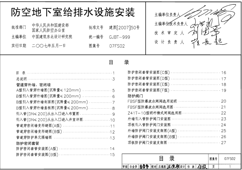 07fs02防空地下室給排水設施安裝圖集 pdf高清電子版 0