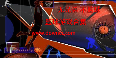 手机篮球游戏下载-nba篮球游戏下载-篮球游戏合集