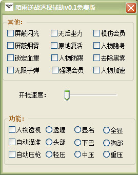 陌雨逆战透视辅助 v0.4 免费版0