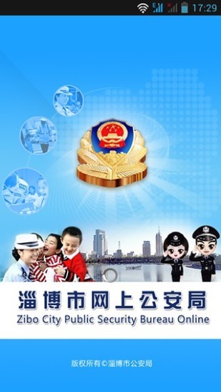 淄博市公安局 v1.2 官方安卓版3