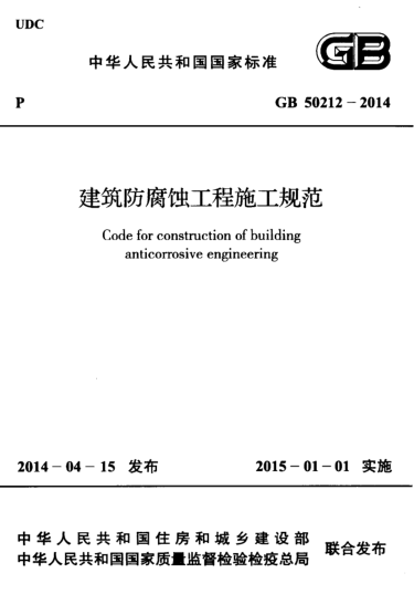 GB 50212-2014建筑防腐蚀工程施工规范 pdf高清免费版0