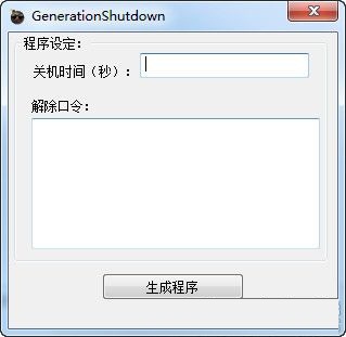 關(guān)機惡搞程序生成器 V1.0 綠色版 0