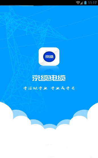 北京京缆电缆手机客户端 v2.1.1 官方安卓版0