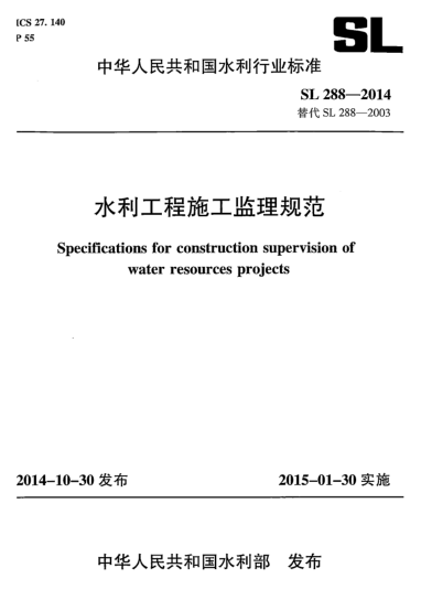 水利工程施工监理规范SL 288-2014 pdf高清电子版0