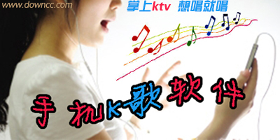 手机ktv哪个软件好?手机k歌软件哪个好?手机ktv唱歌软件
