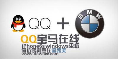 qq宝马在线软件下载-qq宝马在线app-BMW安卓在线
