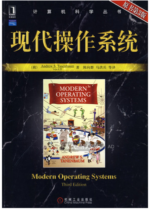 现代操作系统第三版 pdf中文电子版0