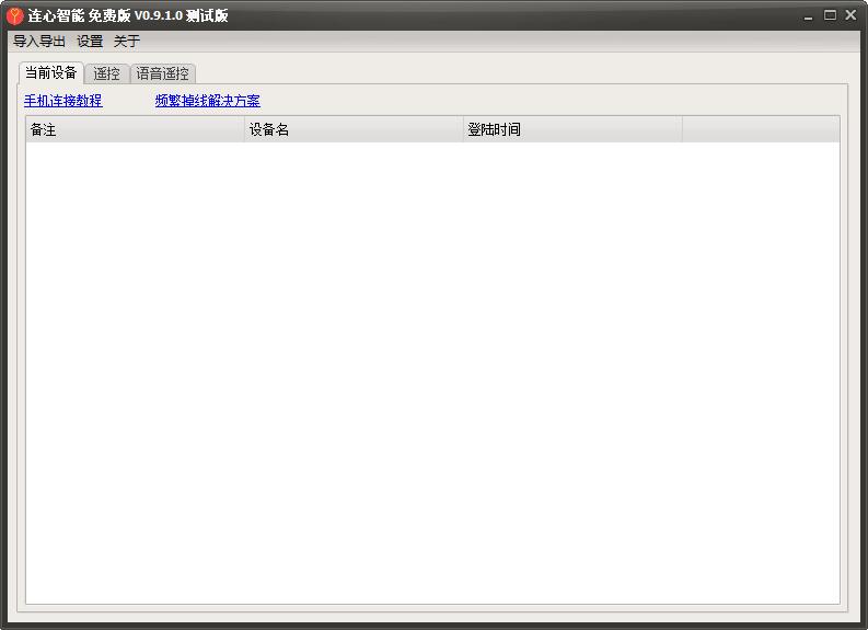 連心智能遙控免費版 v0.9.1.0 測試版 0
