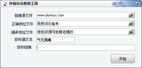 外鏈存活查詢工具推廣工具 V1.0  綠色免費(fèi)版 0