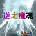 逆之魔魂v1.7神圣版