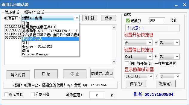 通用后臺(tái)多窗口喊話器 v1.0 綠色免費(fèi)版 0