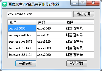 百度文库VIP会员共享帐号获取器 v1.0.0.0 绿色官方版0