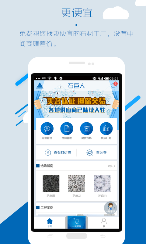 石巨人采購方app(石材在線交易平臺)3