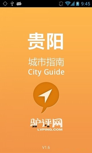 貴陽(yáng)城市指南手機(jī)版 v2.6 安卓版 0