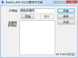 BattleLAN(局域网游戏联机工具) v0.5 中文版0
