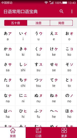 日语常用口语宝典 v1.0 安卓版3