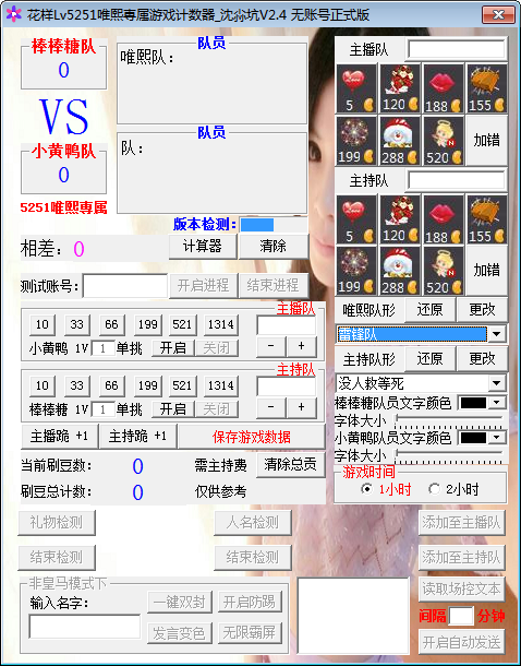 花樣直播游戲計數(shù)器 v2.4  免費版 0