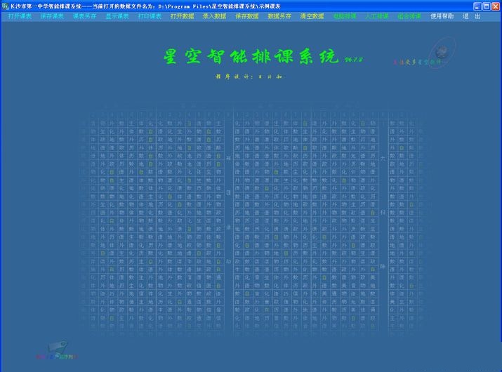 星空智能排課系統(tǒng) V6.9.8 官方版 0