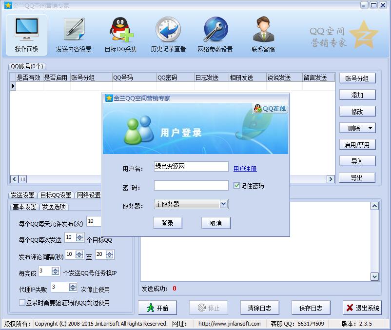 金兰QQ空间营销专家 v2.3.5 官方版 0