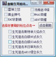 血魅生死狙击刷枪软件 v0.1 绿色版0