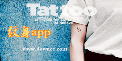 纹身app有哪些?纹身app-纹身app下载