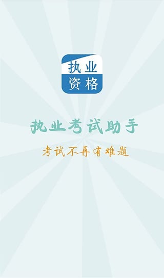 執(zhí)業(yè)考試助手 v1.0.2 安卓版 2