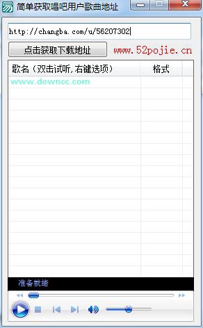簡單獲取唱吧用戶歌曲地址 v1.0 綠色版 0