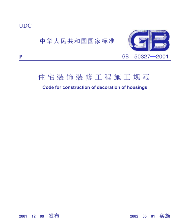 GB50327-2001住宅裝飾裝修工程規(guī)范 pdf高清電子版 0