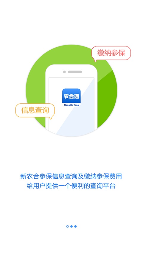 掌上新農(nóng)合客戶端 v1.0.1 安卓版 1