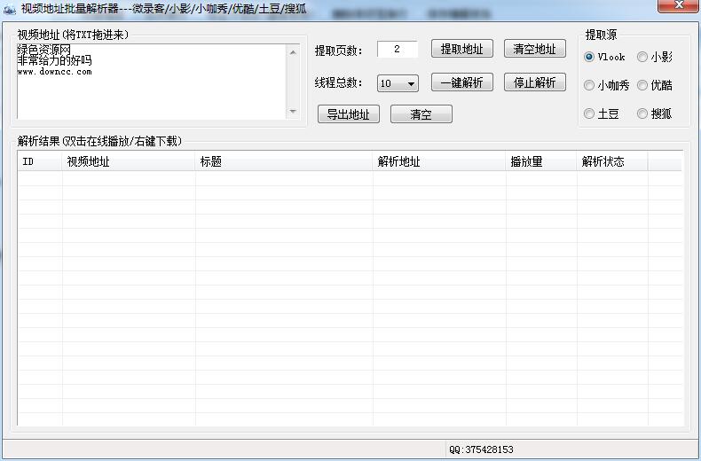 視頻地址批量解析器 v1.2 綠色版 0