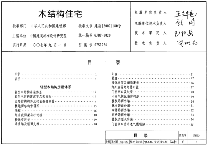 07SJ924木結(jié)構(gòu)住宅圖集0