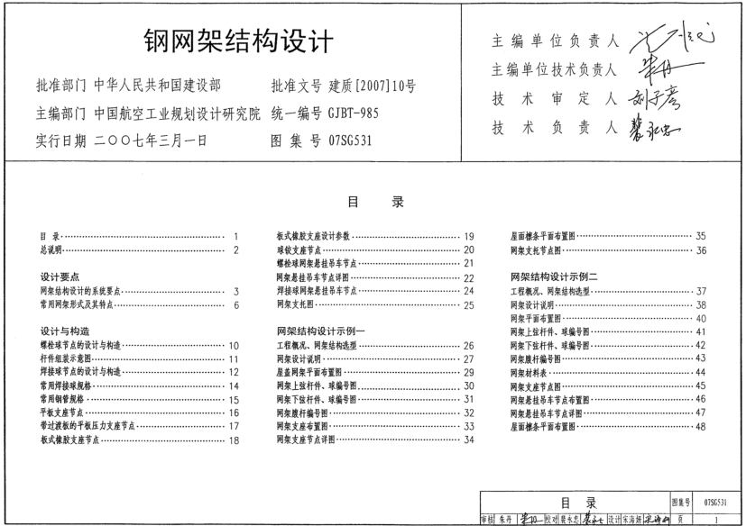 07SG531鋼網(wǎng)架結(jié)構(gòu)設(shè)計圖集0