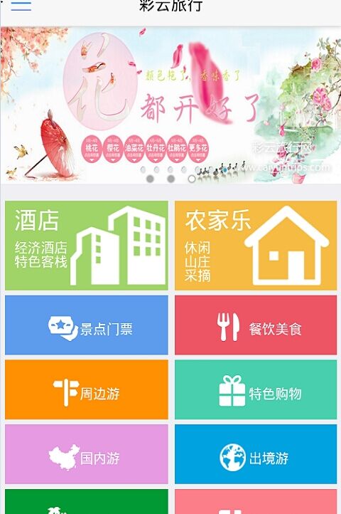 彩云旅行网 v1.4.3 安卓版1