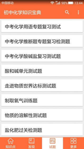 初中化學(xué)知識(shí)寶典 v1.0 安卓版 1