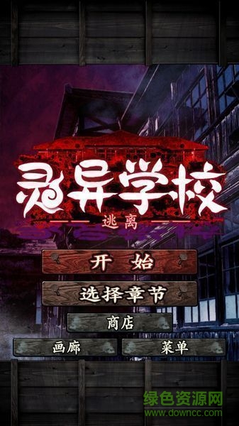 逃离灵异学校中文版 v1.0.0 安卓版0