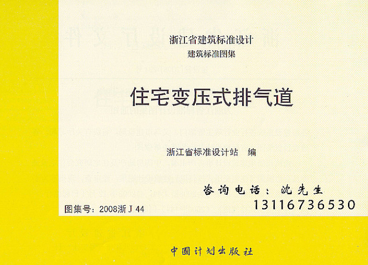 2008浙J44住宅變壓式排氣道圖集 pdf免費版 0