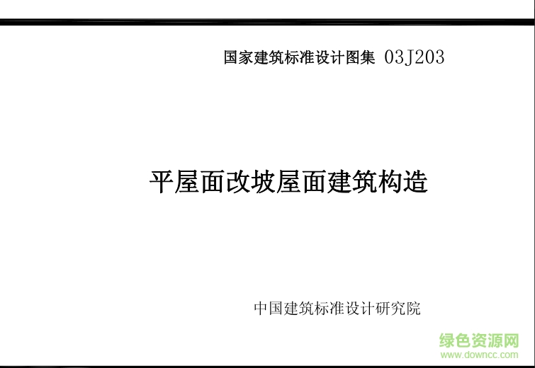 03J203平屋面改坡屋面建筑構(gòu)造圖集 pdf高清電子版 0