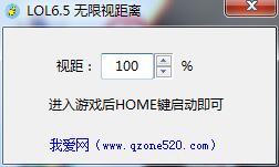 我爱网LOL无限视距离 v6.6 绿色版0