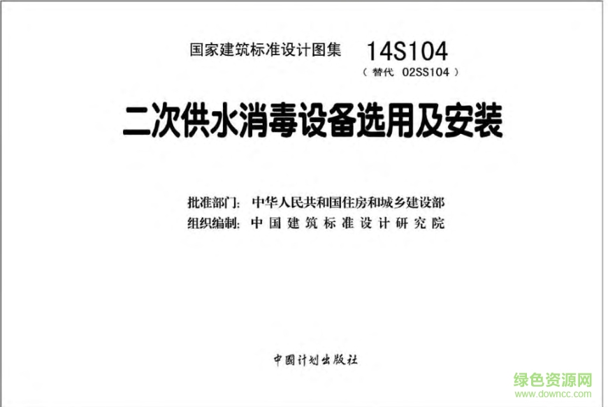 14S104二次供水消毒設備選用及安裝圖集0