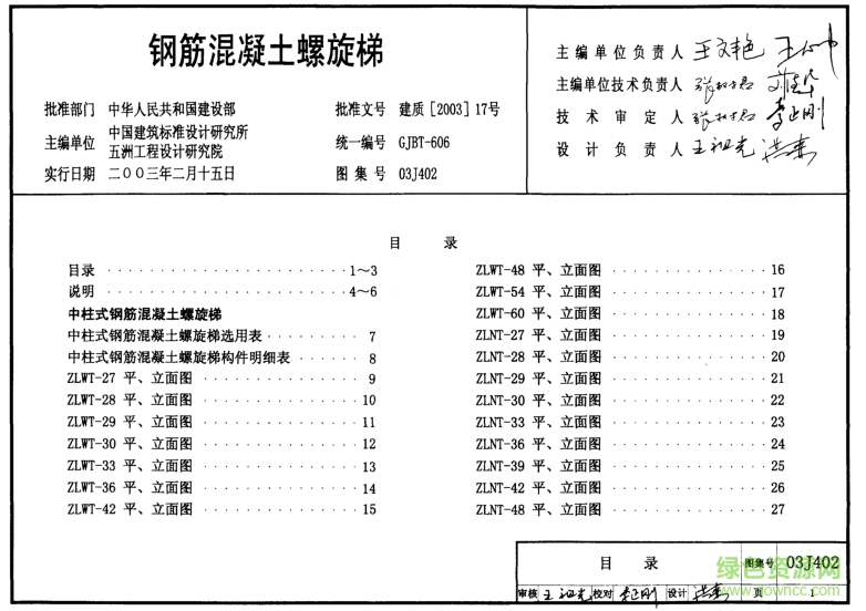 03J402鋼筋混凝土螺旋樓梯圖集0