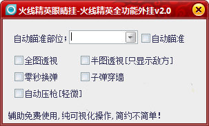 眼睛火线精英全能辅助 v2.1 绿色免费版0