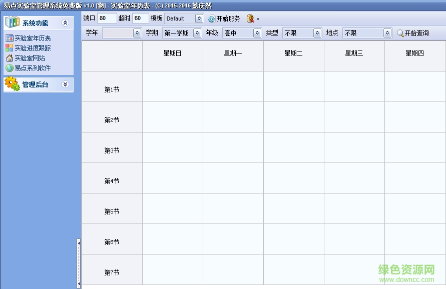 易点实验室管理系统 v1.0.0.0 官方绿色版0