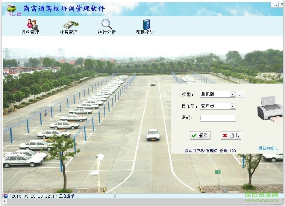 汽車培訓(xùn)駕校管理軟件 v1.25 官方綠色版 0