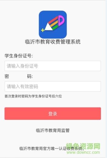臨沂市教育收費(fèi)管理系統(tǒng)電腦版0
